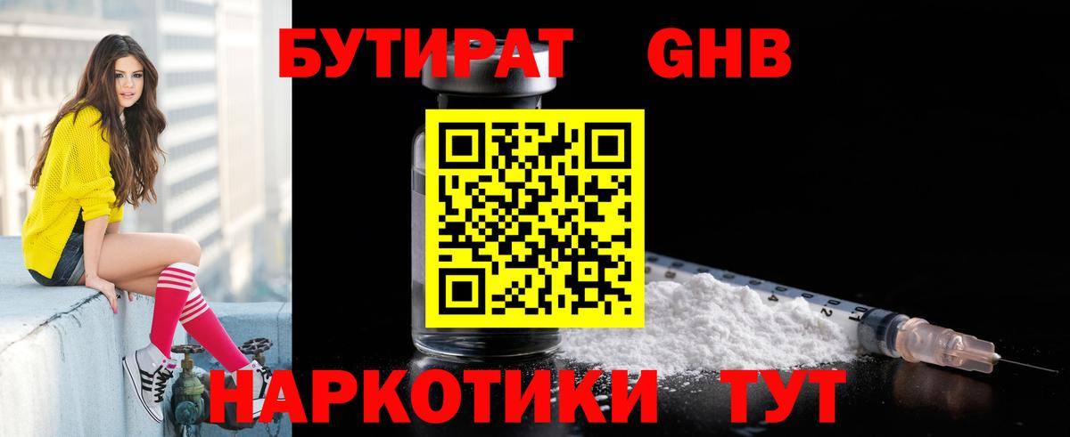 БУТИРАТ GHB Арсеньев