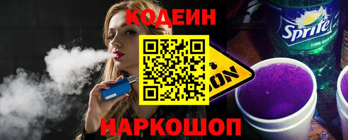 Codein напиток Lean (лин) Арсеньев